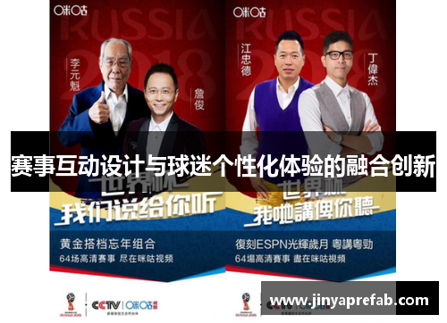 赛事互动设计与球迷个性化体验的融合创新