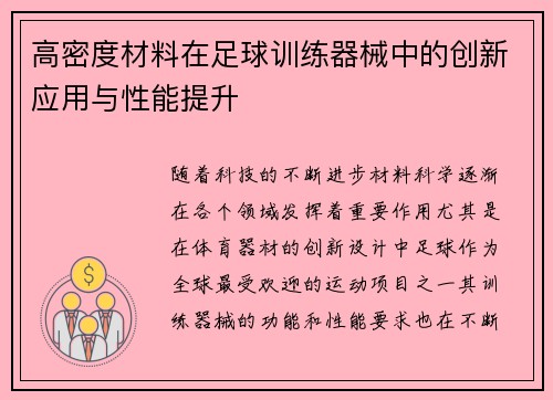高密度材料在足球训练器械中的创新应用与性能提升