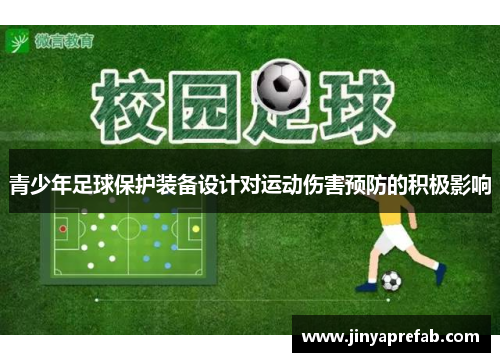 青少年足球保护装备设计对运动伤害预防的积极影响
