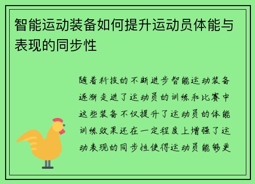 智能运动装备如何提升运动员体能与表现的同步性