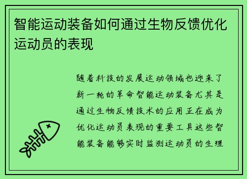 智能运动装备如何通过生物反馈优化运动员的表现