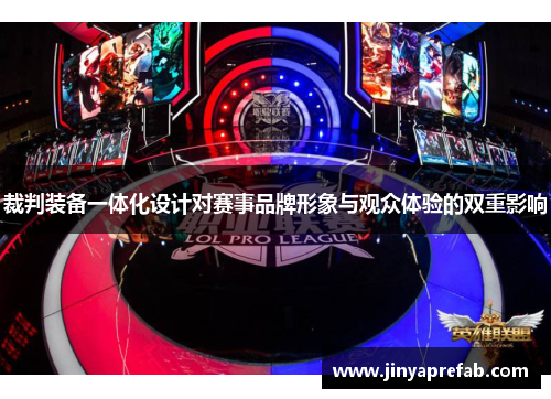 裁判装备一体化设计对赛事品牌形象与观众体验的双重影响