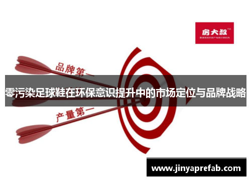 零污染足球鞋在环保意识提升中的市场定位与品牌战略