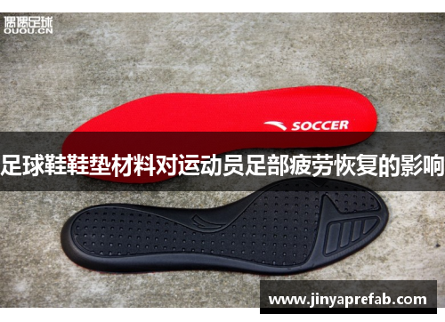 足球鞋鞋垫材料对运动员足部疲劳恢复的影响
