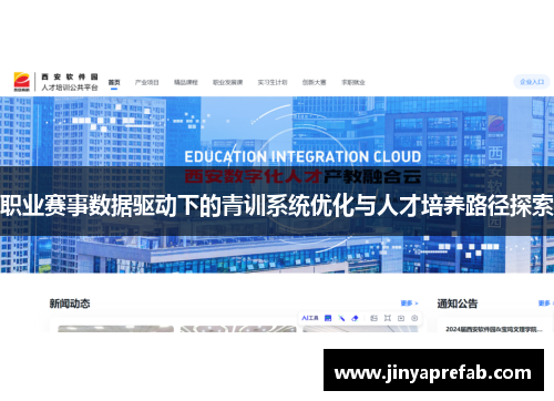 职业赛事数据驱动下的青训系统优化与人才培养路径探索
