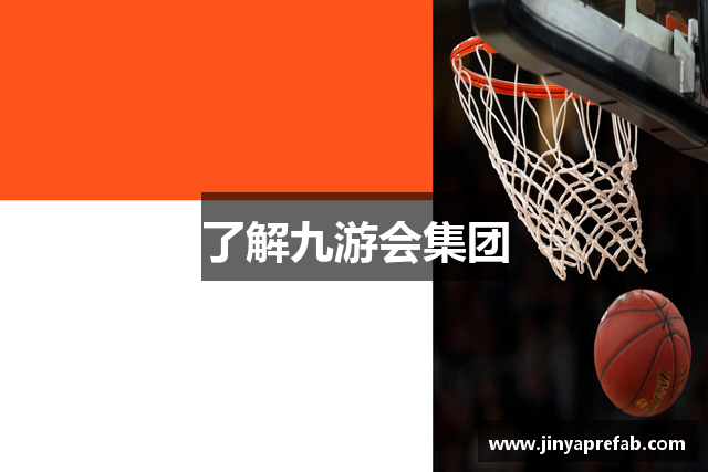 了解九游会集团